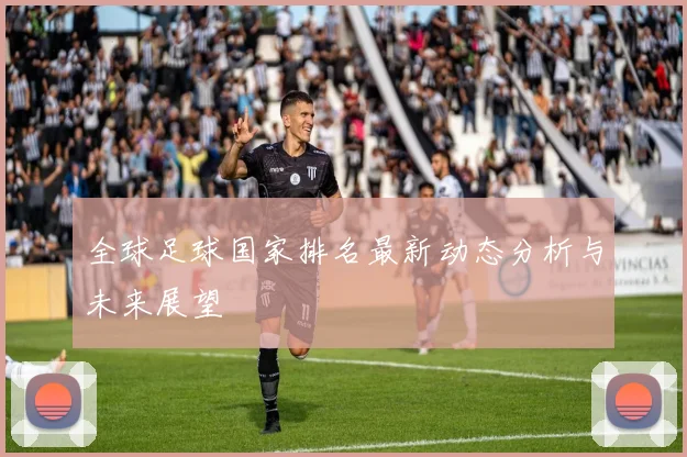 全球足球国家排名最新动态分析与未来展望