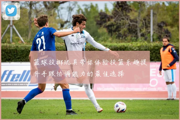 篮球投掷玩具带你体验投篮乐趣提升手眼协调能力的最佳选择